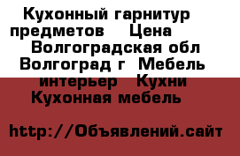 Кухонный гарнитур. 6 предметов. › Цена ­ 2 500 - Волгоградская обл., Волгоград г. Мебель, интерьер » Кухни. Кухонная мебель   